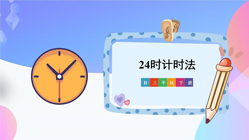 第6单元 第3课时 24时计时法 课件 23春人教数学三年级下册01