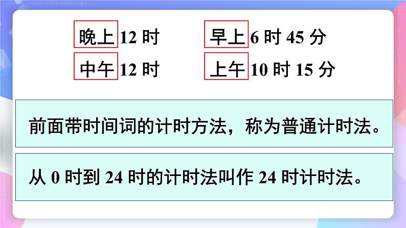 第6单元 第3课时 24时计时法 课件 23春人教数学三年级下册03