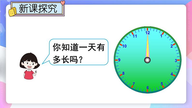 第6单元 第3课时 24时计时法 课件 23春人教数学三年级下册04