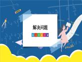 第6单元 第4课时 解决问题 课件 23春人教数学三年级下册