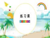 第6单元 练习课（练习十六） 课件 23春人教数学三年级下册