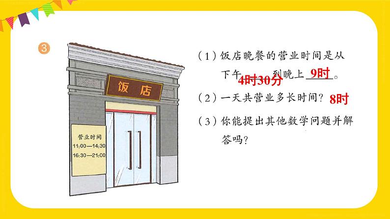 第6单元 练习十六 课件 23春人教数学三年级下册05