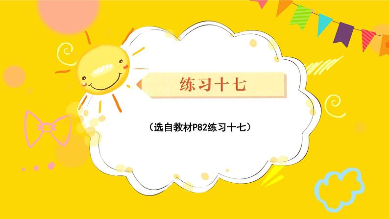 第6单元 练习十七 课件 23春人教数学三年级下册第1页