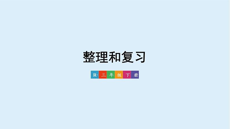 第6单元 整理和复习 课件 23春人教数学三年级下册01