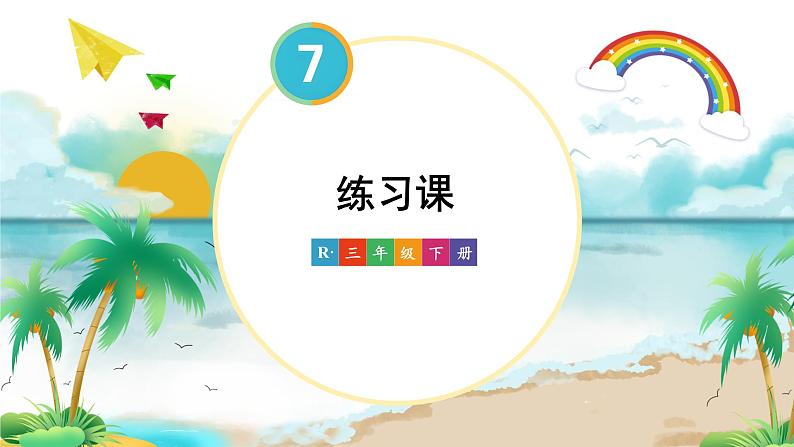 第7单元 练习课（练习十九） 课件 23春人教数学三年级下册第1页