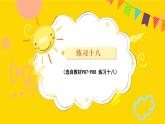 第7單元 練習(xí)十八 課件 23春人教數(shù)學(xué)三年級(jí)下冊(cè)