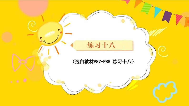 第7单元 练习十八 课件 23春人教数学三年级下册第1页