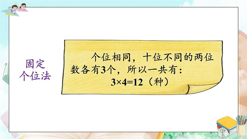 第8单元 第1课时 稍复杂的排列问题 课件 23春人教数学三年级下册第7页