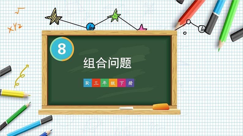 第8单元 第3课时 组合问题 课件 23春人教数学三年级下册第1页