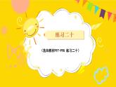 第8單元 練習二十 課件 23春人教數學三年級下冊