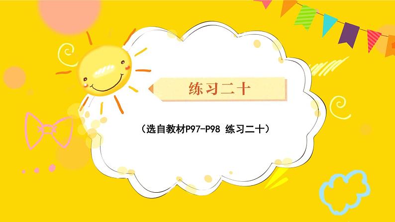 第8单元 练习二十 课件 23春人教数学三年级下册01