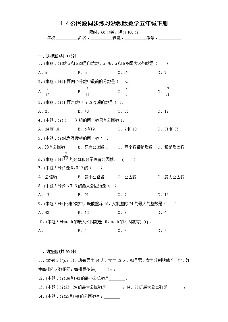 1.4公因数同步练习浙教版数学五年级下册第1页