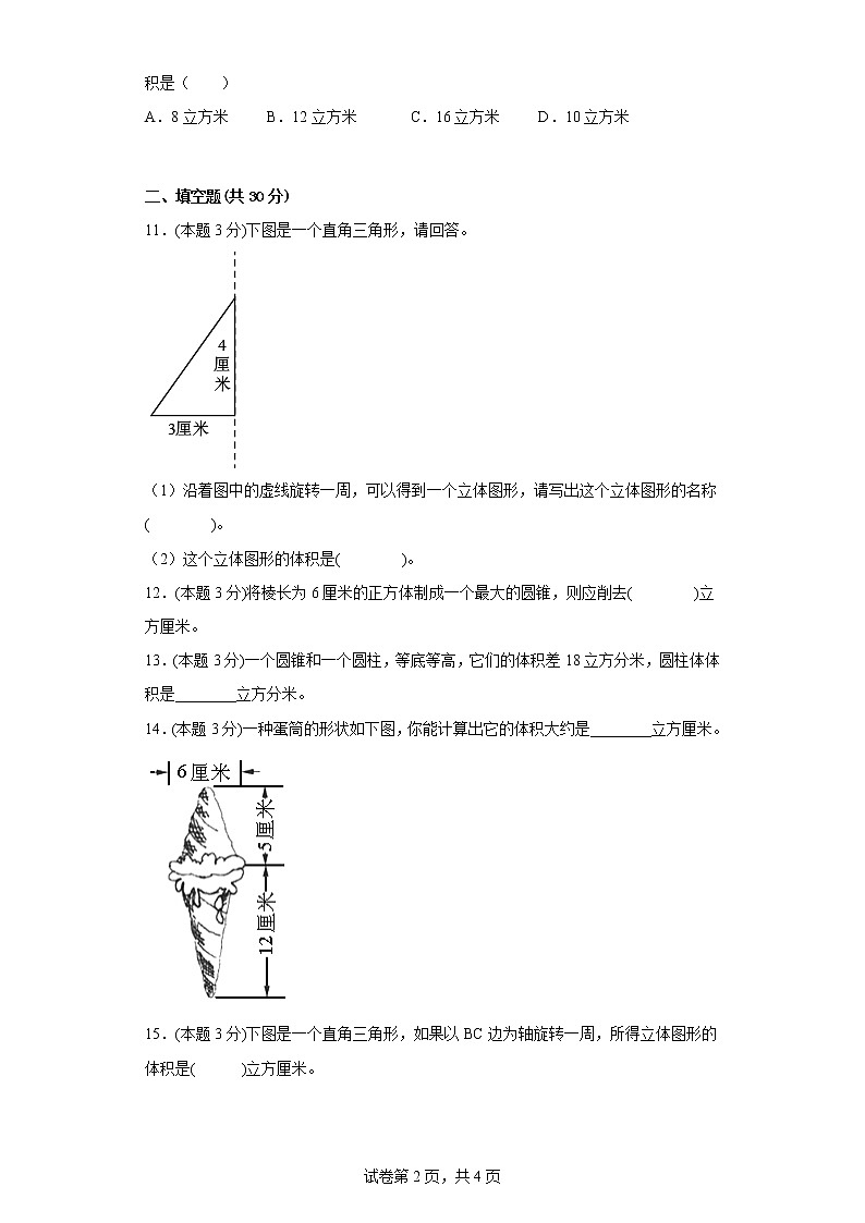 4.19圆锥的体积同步练习浙教版数学六年级下册第2页