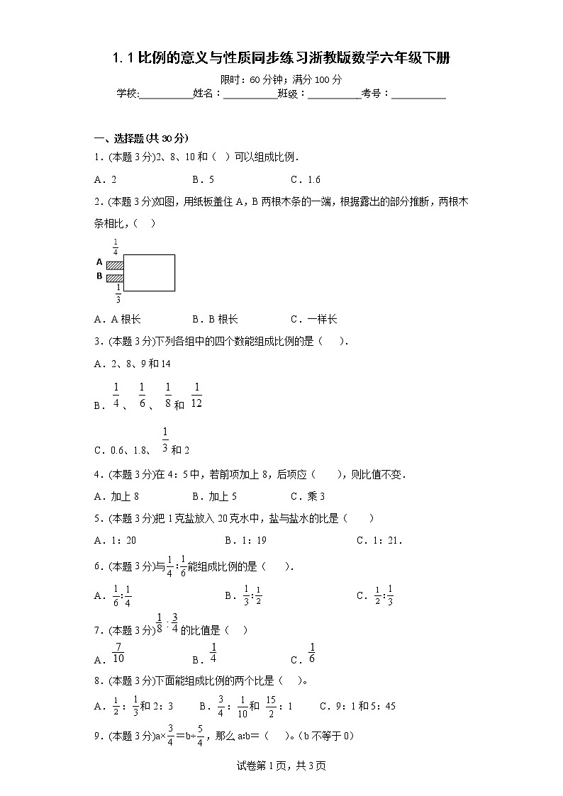 1.1比例的意义与性质同步练习浙教版数学六年级下册01
