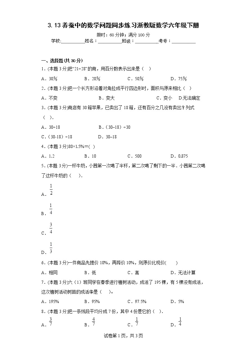 3.13养蚕中的数学问题同步练习浙教版数学六年级下册01