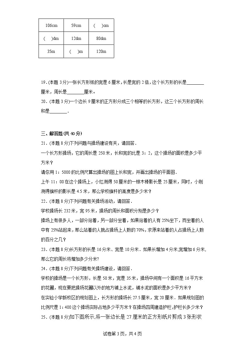 3.12操场上的数学问题同步练习浙教版数学六年级下册第3页