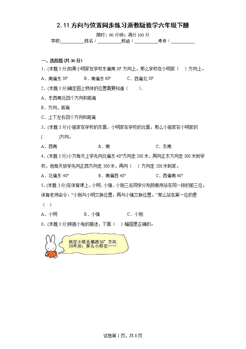 2.11方向与位置同步练习浙教版数学六年级下册01