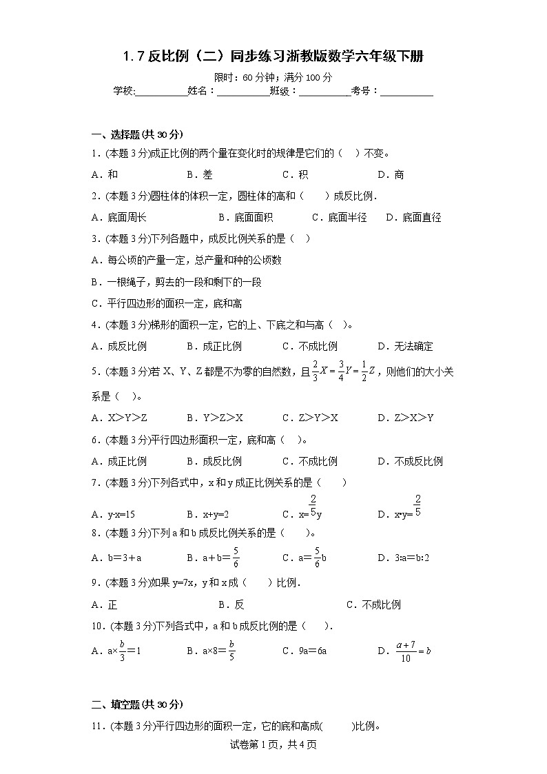 1.7反比例（二）同步练习浙教版数学六年级下册01