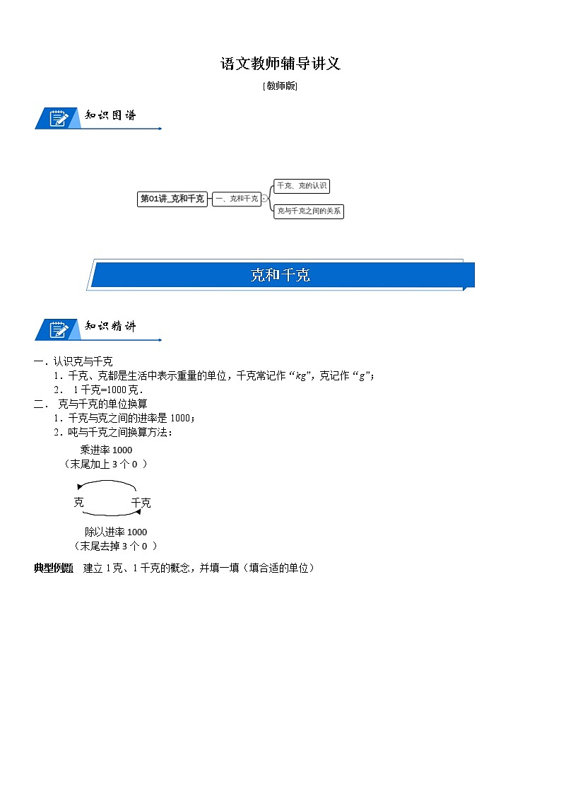 三年级数学下册  第4单元 千克、克、吨_第01讲_克和千克(教师版)（北师大）第1页