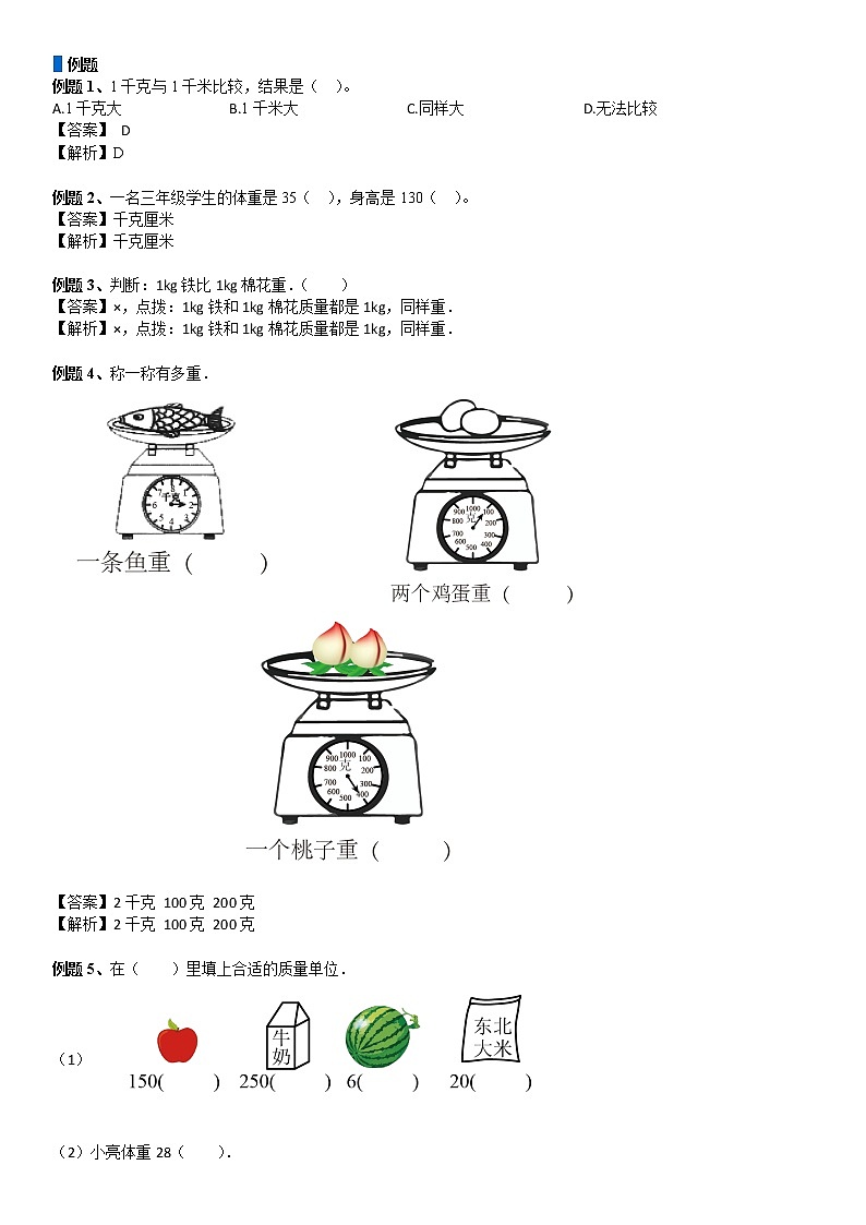 三年级数学下册  第4单元 千克、克、吨_第01讲_克和千克(教师版)（北师大）第3页