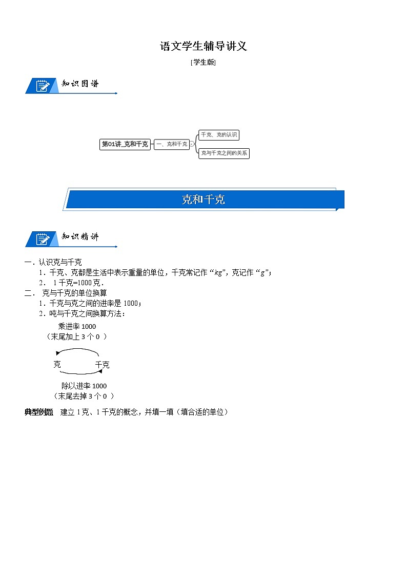 三年级数学下册  第4单元 千克、克、吨_第01讲_克和千克(学生版)（北师大）第1页