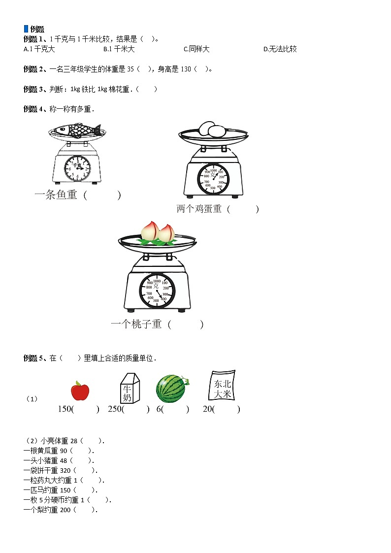 三年级数学下册  第4单元 千克、克、吨_第01讲_克和千克(学生版)（北师大）第3页