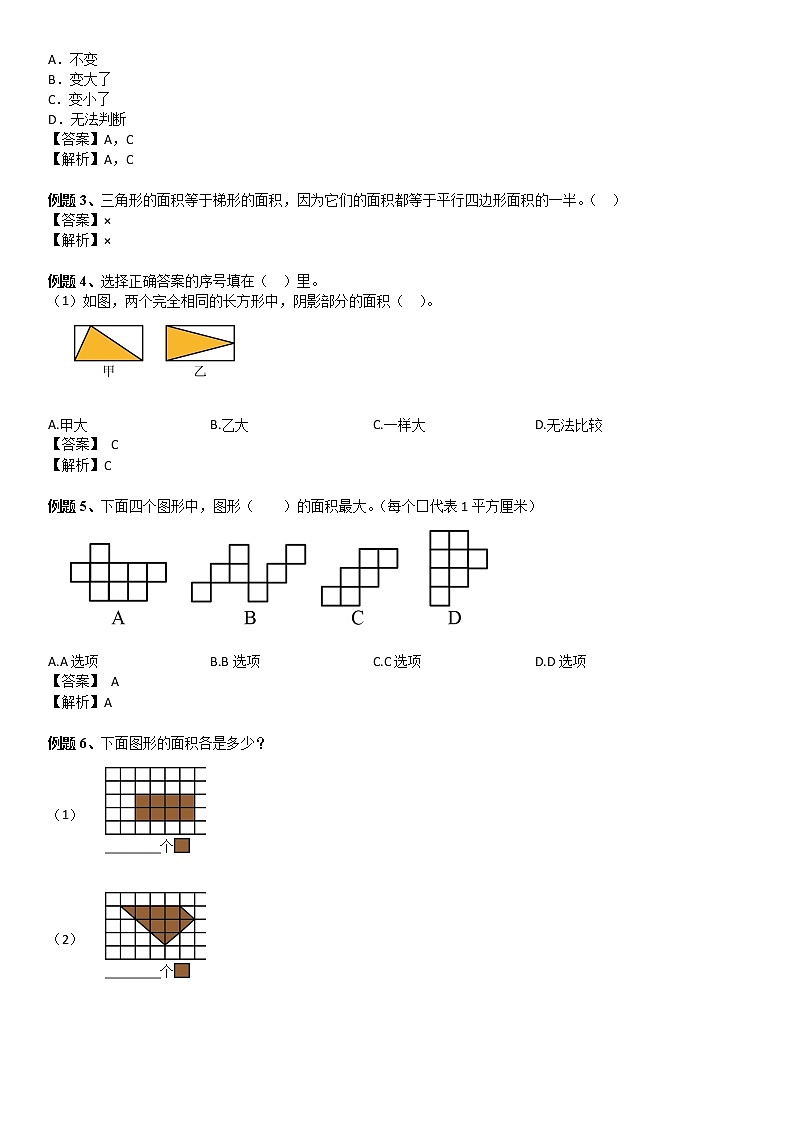 三年级数学下册  第5单元 面积_第01讲_面积的认识(教师版)（北师大）03