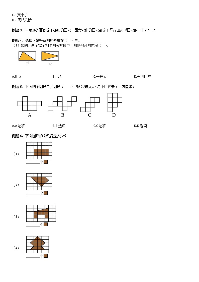 三年级数学下册  第5单元 面积_第01讲_面积的认识(学生版)（北师大）第3页