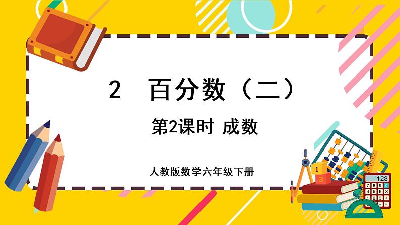 【最新教材插图】2.2 成数第1页