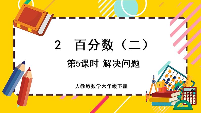 【最新教材插图】2.5 解决问题（课件PPT）01