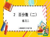 【最新教材插图】2.6 练习二（课件PPT）