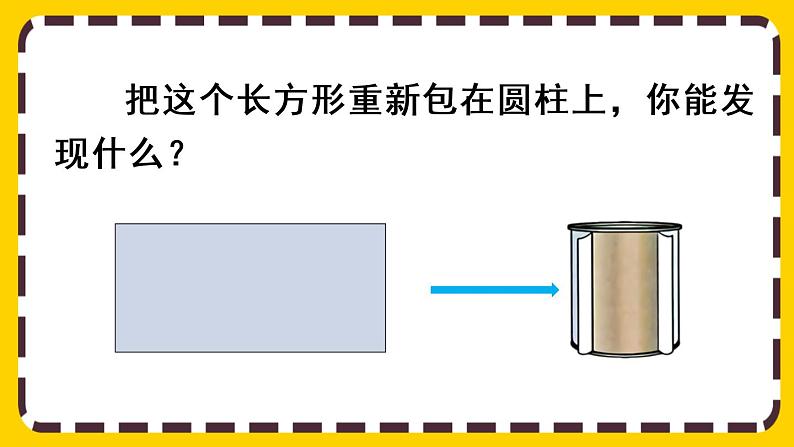 【最新教材插图】3.1.2 圆柱的展开图（课件PPT）06