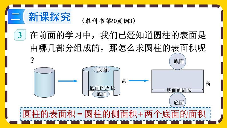 【最新教材插图】3.1.3 圆柱的表面积（课件PPT）03