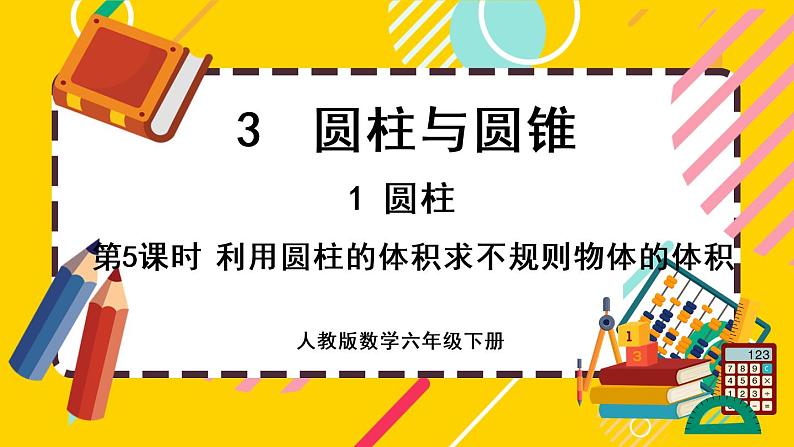 【最新教材插图】3.1.5 利用圆柱的体积求不规则物体的体积（课件PPT）01