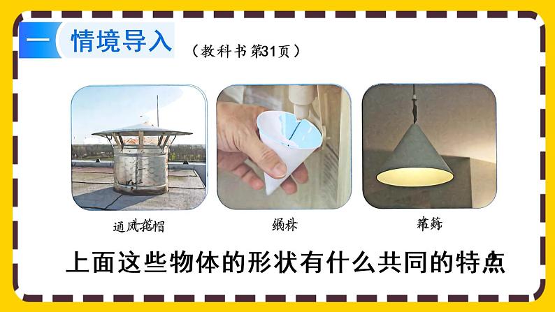 【最新教材插图】3.2.1 圆锥的认识（课件PPT）02