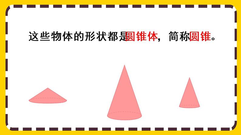 【最新教材插图】3.2.1 圆锥的认识（课件PPT）04