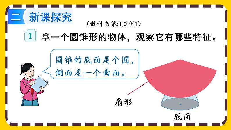 【最新教材插图】3.2.1 圆锥的认识（课件PPT）06