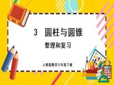【最新教材插图】3 整理和复习（课件PPT）