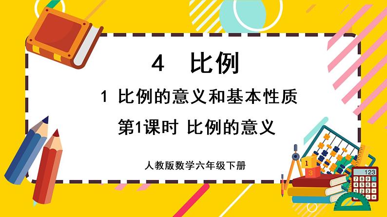 【最新教材插图】4.1.1 比例的意义（课件PPT）01