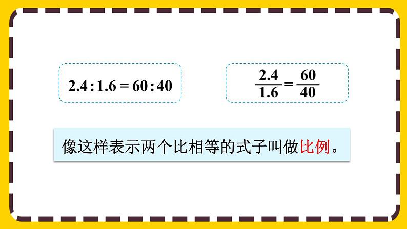 【最新教材插图】4.1.1 比例的意义（课件PPT）05