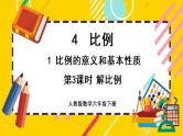 【最新教材插图】4.1.3 解比例（课件PPT）