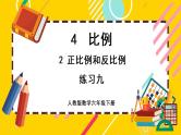 【最新教材插图】4.2 练习九（课件PPT）