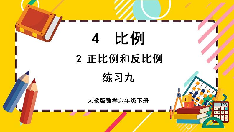 【最新教材插图】4.2 练习九（课件PPT）01