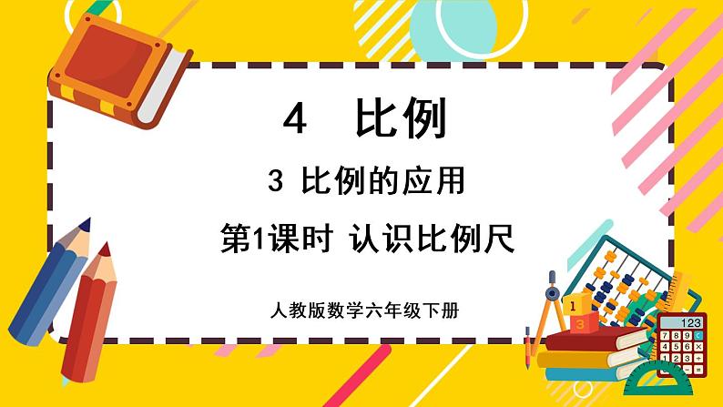 【最新教材插图】4.3.1 认识比例尺（课件PPT）第1页