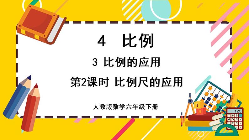 【最新教材插图】4.3.2 比例尺的应用（课件PPT）01