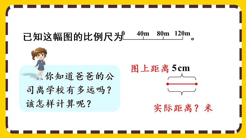 【最新教材插图】4.3.2 比例尺的应用（课件PPT）03