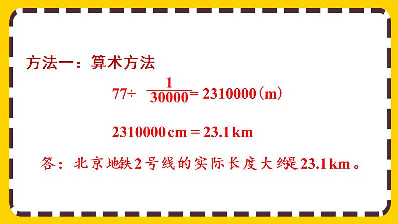 【最新教材插图】4.3.2 比例尺的应用（课件PPT）06