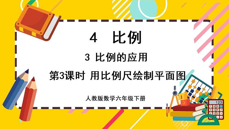 【最新教材插图】4.3.3 用比例尺绘制平面图（课件PPT）01