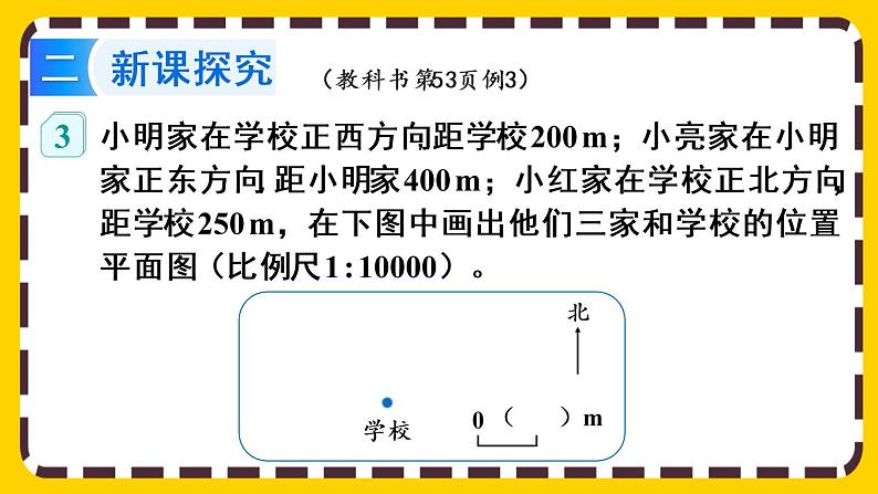 【最新教材插图】4.3.3 用比例尺绘制平面图（课件PPT）04