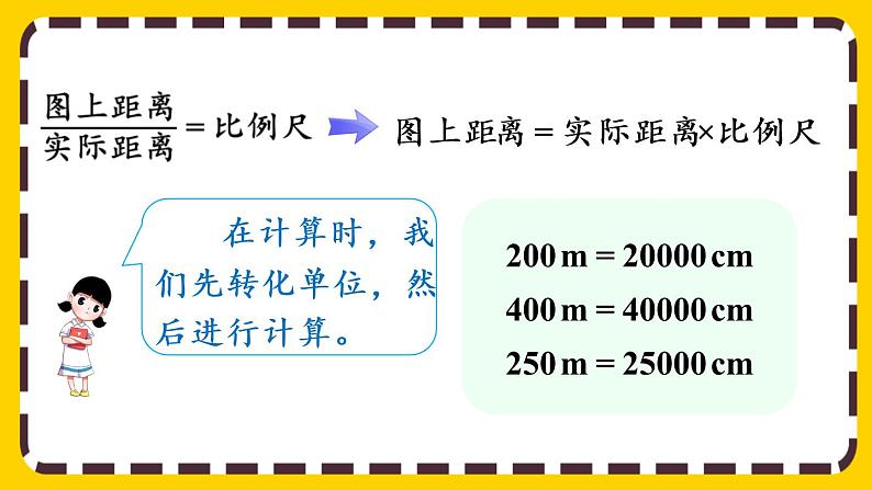 【最新教材插图】4.3.3 用比例尺绘制平面图（课件PPT）06